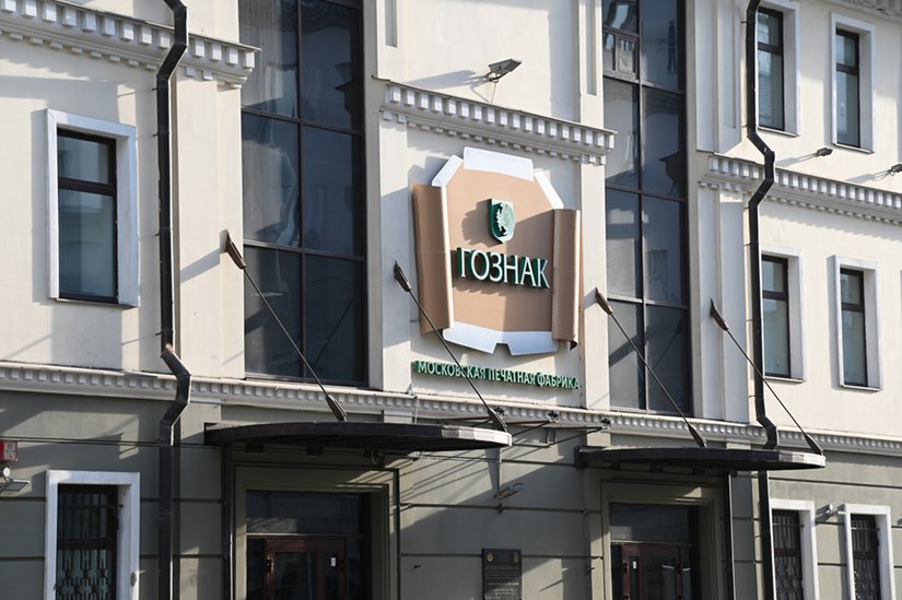6 июля Московской печатной фабрике Гознака исполнилось 105 лет