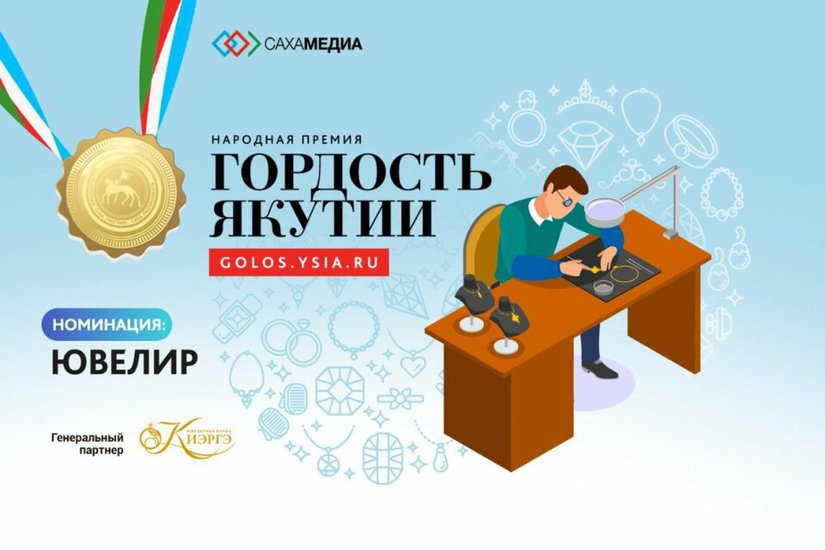 Гордость Якутии: Продолжается прием заявок в новой номинации "Ювелир"