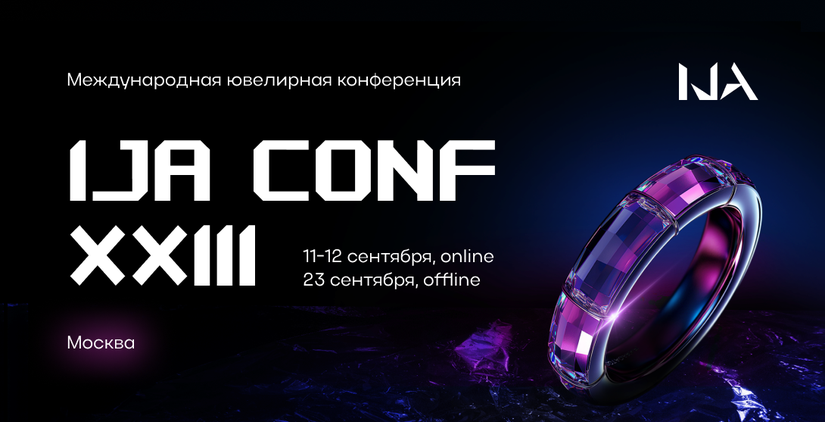 3 дня ювелирной конференции: IJA CONF XXIII пройдёт в онлайне и офлайне — в Москве