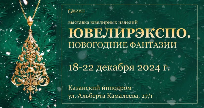 C 18 по 22 декабря 2024 г в столице Татарстана пройдет выставка ювелирных изделий «ЮвелирЭкспо. Казань. Новогодние фантазии»