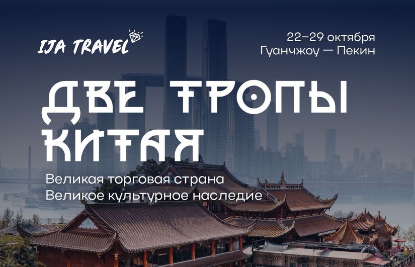 Бизнес-тур в Китай с Академией IJA