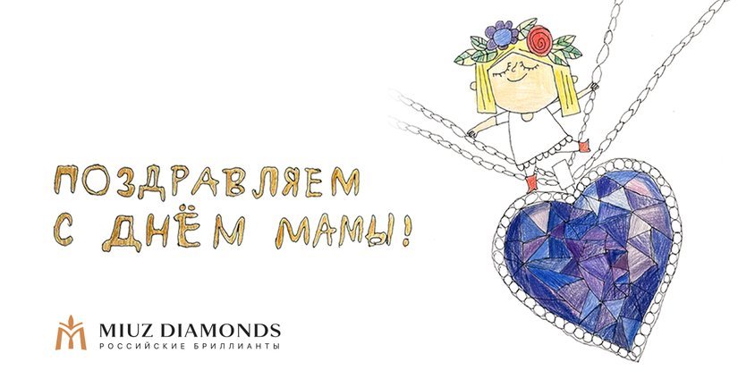 День Матери вместе с MIUZ Diamonds