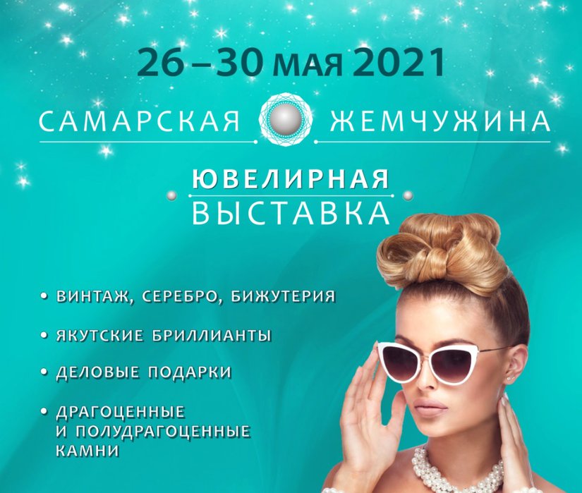 Выставка-продажа  «Самарская Жемчужина» пройдет в Самаре с 26 мая по 30 мая
