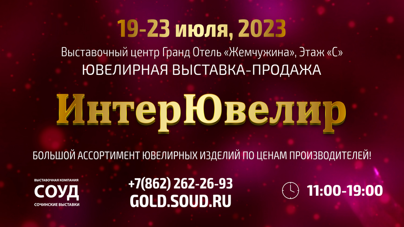 Приглашаем принять участие в главной ювелирной выставке Юга России «ИнтерЮвелир-2023» 19 – 23 июля!