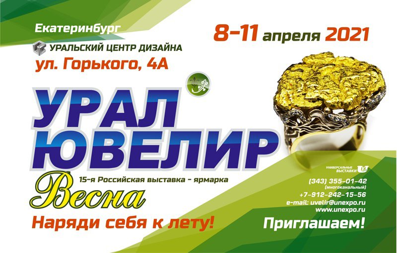 Всероссийская ювелирная выставка - ярмарка "УралЮвелир-Весна 2021" пройдет в Екатеринбурге с 8 по 11 апреля