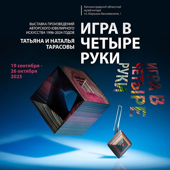 Выставка ювелиров Натальи и Татьяны Тарасовых «Игра в четыре руки» откроется в Калининграде