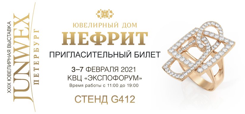 Ювелирный дом "Нефрит" приглашает Вас посетить стенд на XXIX Ювелирной выставке "JUNWEX Петербург"