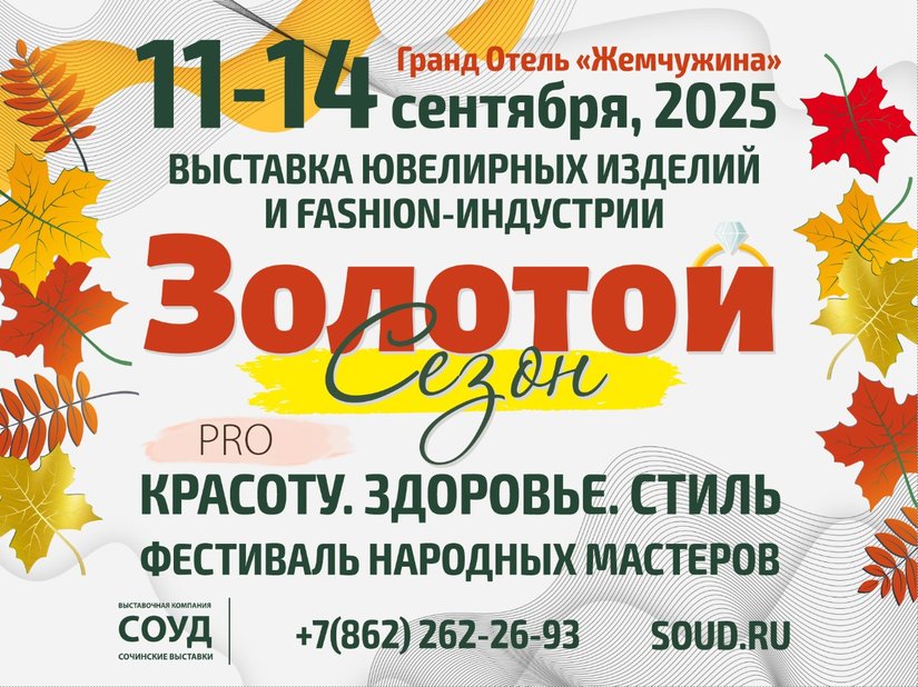 3 масштабные выставки пройдут в Сочи: «Золотой Сезон», «PRO Красоту» и Фестиваль мастеров