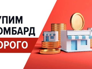 Первый ювелирный ломбард выгодно купит действующие ломбарды в Москве и МО!
