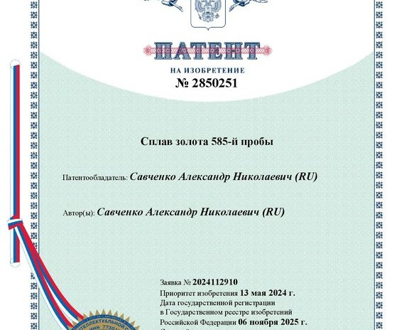 Новый сплав Золота 585-й пробы. Патент № 2850251 от 06.11.25.