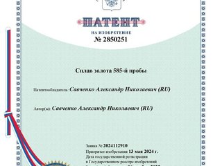 Новый сплав Золота 585-й пробы. Патент № 2850251 от 06.11.25.