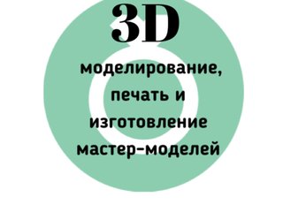 3Д моделировние, 3Д печать и Мастер-модели