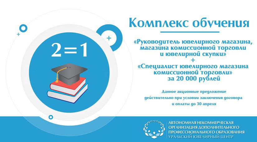 Комплекс обучений для ювелирных магазинов (магазина комиссионной торговли) с выгодой 8 000 рублей