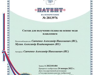 Патент на Изобретение № 2813976 от 20.02.2024 года. Сплав специальной Бронзы. Имитатор 300-й пробы Золота.