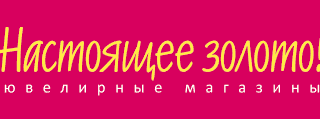 Продается, либо сдается в аренду зарегистрированный в Роспатенте бренд «Настоящее золото»