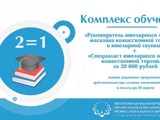 Комплекс обучений для ювелирных магазинов (магазина комиссионной торговли) с выгодой 8 000 рублей