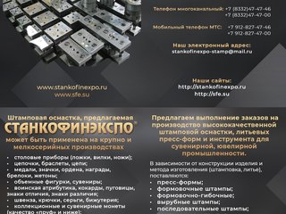Изготовление: Штампы, штамповая оснастка, литейная оснастка, инструмент.