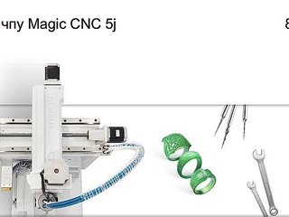 ЧПУ 5-осевой Magic CNC 5j