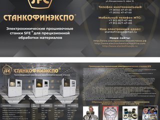 Электрохимические станки SFE® для изготовления штампов и матриц