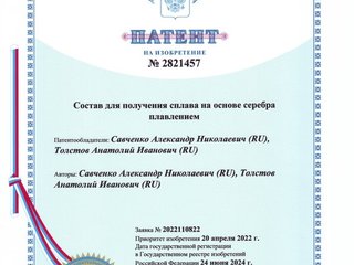 Патент № 2821457 от 24.06.2024, на сплав Серебра 875-925 проб.