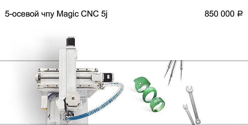 ЧПУ 5-осевой Magic CNC 5j
