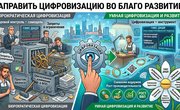 Направить цифровизацию во благо развитию!