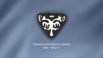 Клеймение ювелирных изделий на Руси появилось задолго до Петра I