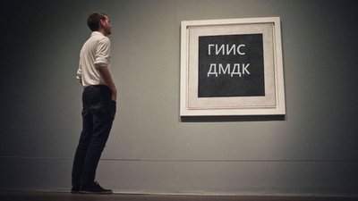 ГИИС ДМДК: Квадрат Малевича