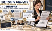 Ювелирная розница после 1 сентября 2026 года: что необходимо проверить и изменить в магазине