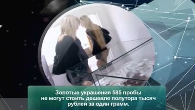 Среда обитания ТВ: Эксперимент. Продаем поддельные золотые украшения