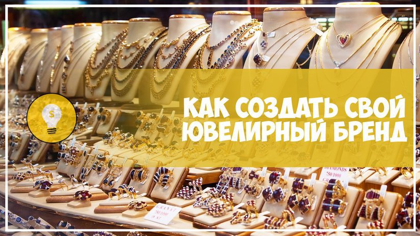 Дарья Хлопкина: Как создать свой ювелирный бренд