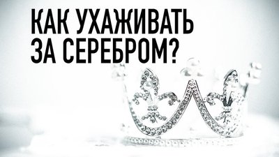 Что происходит с серебром и как избежать трудностей в ношении