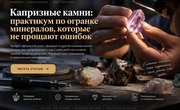 Капризные камни: практикум по огранке минералов, которые не прощают ошибок
