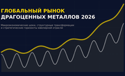 Аналитический обзор рынка драгоценных металлов и ювелирной отрасли: глобальные макроэкономические шоки, структурные трансформации и стратегические горизонты на 2026