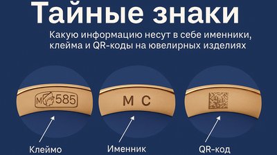 Тайные знаки: какую информацию несут в себе именники, клейма и QR-коды на ювелирных изделиях?