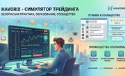 Havorix - симулятор по трейдингу, отзывы, что представляет собой симулятор