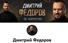 Дмитрий Федоров