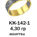 Кольцо с " молитвой водителя  "