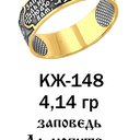 Кольцо с заповедью "Да любите друг друга