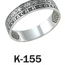 Кольцо Спаси и сохрани