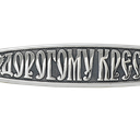 Ложечка "дорогому крестнику".