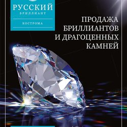 Русский Бриллиант, ООО