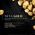 Нева Голд (NEVA-GOLD)