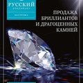Русский Бриллиант, ООО