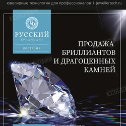 Русский Бриллиант, ООО