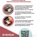 ID-RUSSIA, ООО