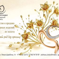 ЗОЛОТАЯ ЛАДЬЯ, Ювелирная компания