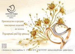 ЗОЛОТАЯ ЛАДЬЯ, Ювелирная компания