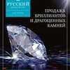 Русский Бриллиант, ООО