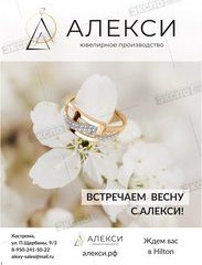 Алекси, ювелирная компания